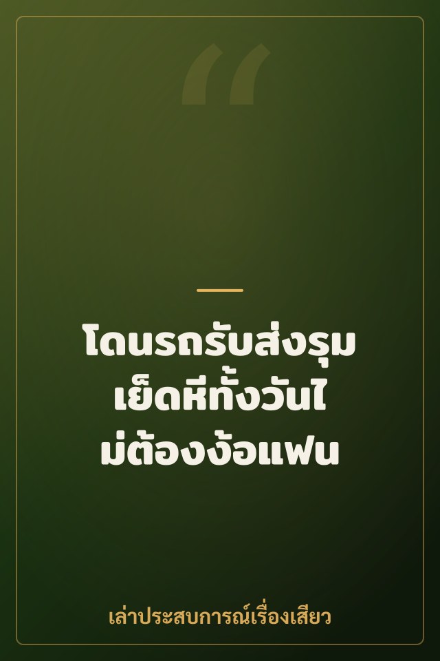 โดนรถรับส่งรุมเย็ดหีทั้งวันไม่ต้องง้อแฟน