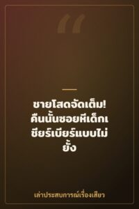 ชายโสดจัดเต็ม! คืนนั้นซอยหีเด็กเชียร์เบียร์แบบไม่ยั้ง