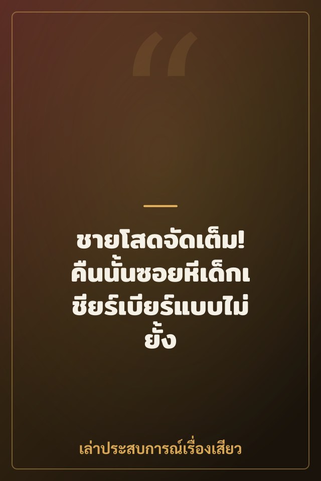 ชายโสดจัดเต็ม! คืนนั้นซอยหีเด็กเชียร์เบียร์แบบไม่ยั้ง