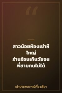 สาวน้อยห้องเช่าหีใหญ่ ร่านร้อนเกินวัยจนพี่ชายทนไม่ได้