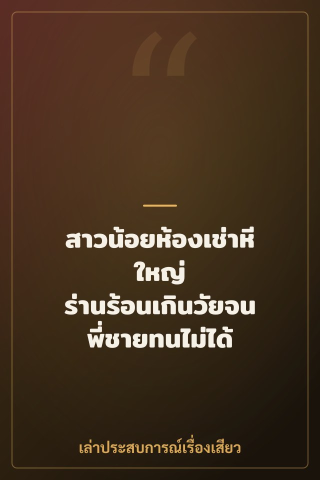 สาวน้อยห้องเช่าหีใหญ่ ร่านร้อนเกินวัยจนพี่ชายทนไม่ได้