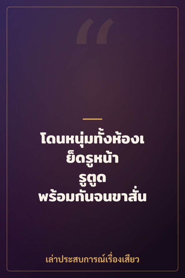 โดนหนุ่มทั้งห้องเย็ดรูหน้า รูตูด พร้อมกันจนขาสั่น