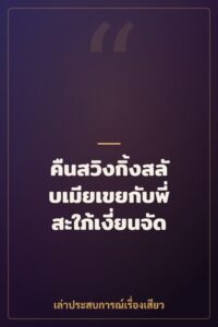 คืนสวิงกิ้งสลับเมียเขยกับพี่สะใภ้เงี่ยนจัด