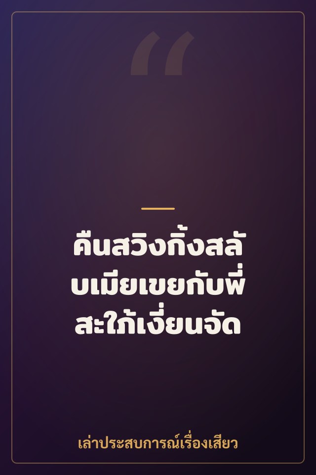 คืนสวิงกิ้งสลับเมียเขยกับพี่สะใภ้เงี่ยนจัด