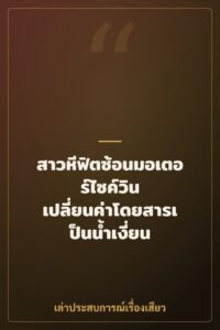 สาวหีฟิตซ้อนมอเตอร์ไซค์วิน เปลี่ยนค่าโดยสารเป็นน้ำเงี่ยน