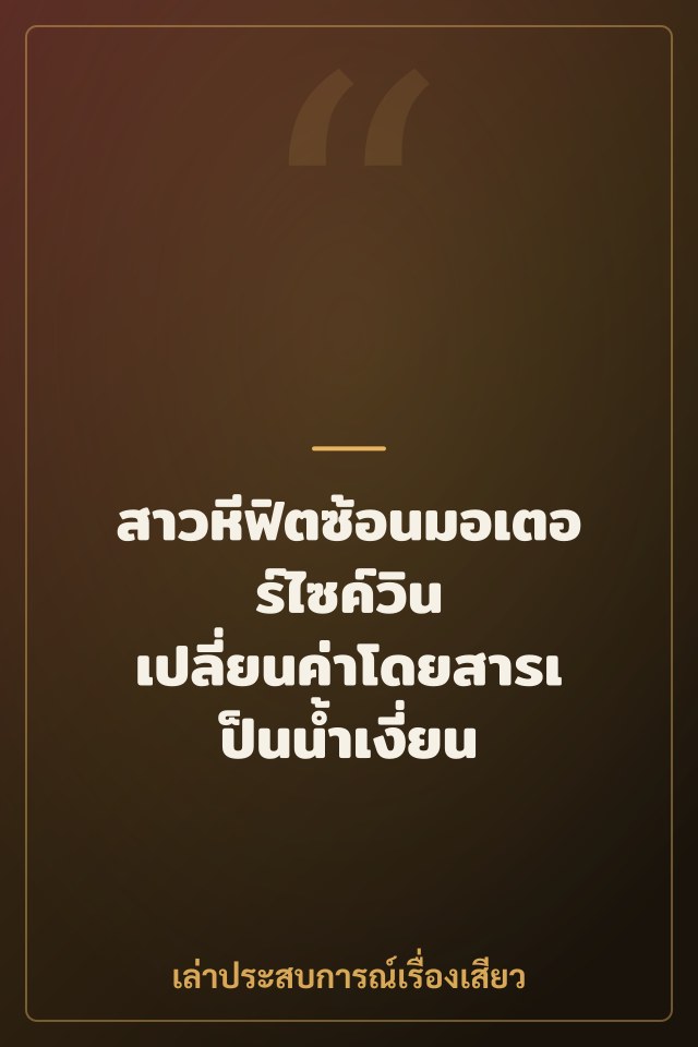 สาวหีฟิตซ้อนมอเตอร์ไซค์วิน เปลี่ยนค่าโดยสารเป็นน้ำเงี่ยน