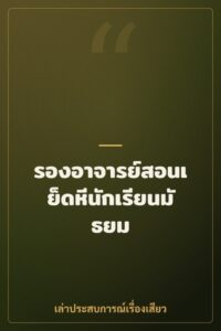 รองอาจารย์สอนเย็ดหีนักเรียนมัธยม