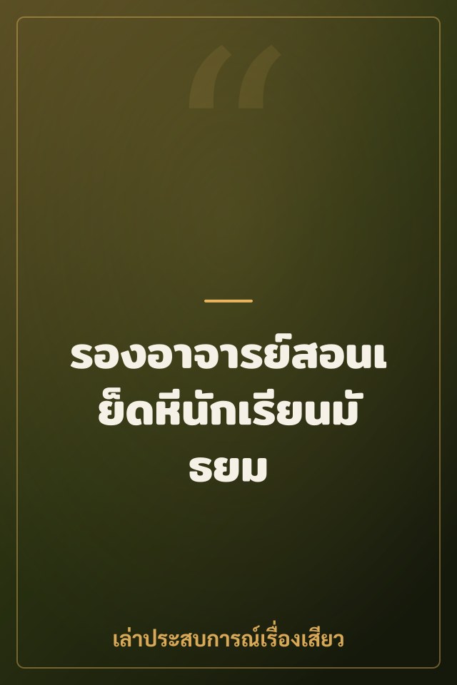 รองอาจารย์สอนเย็ดหีนักเรียนมัธยม