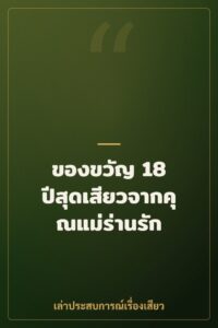 ของขวัญ 18 ปีสุดเสียวจากคุณแม่ร่านรัก