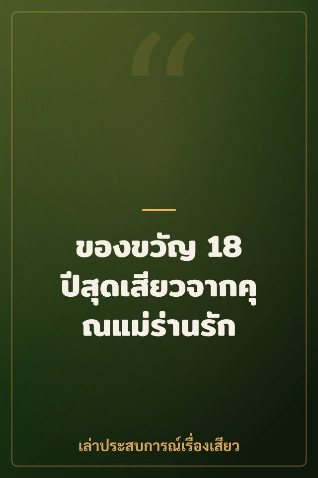 ของขวัญ 18 ปีสุดเสียวจากคุณแม่ร่านรัก