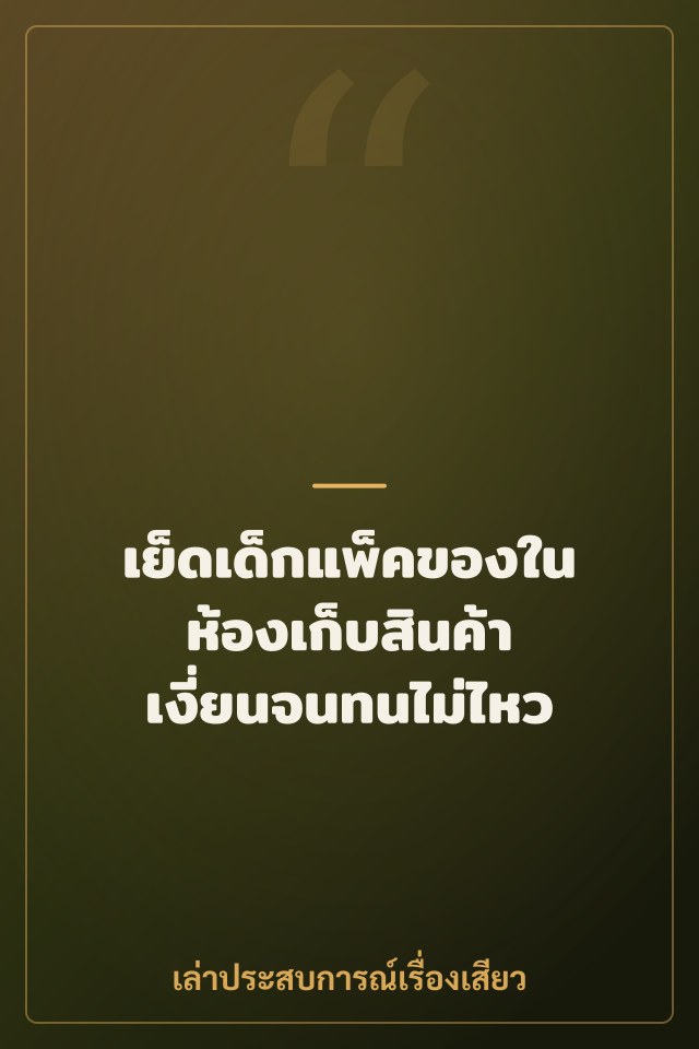 เย็ดเด็กแพ็คของในห้องเก็บสินค้า เงี่ยนจนทนไม่ไหว