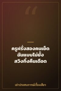 ครูฝรั่งสองคนเย็ดฉันแบบไม่ยั้ง สวิงกิ้งคืนเดือด