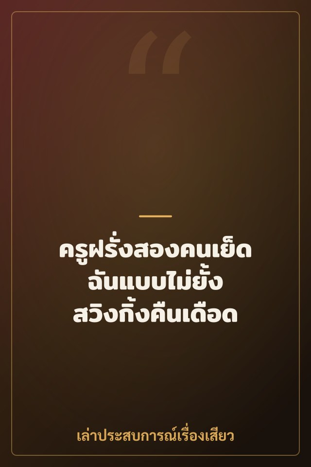 ครูฝรั่งสองคนเย็ดฉันแบบไม่ยั้ง สวิงกิ้งคืนเดือด