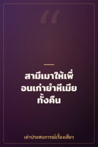 สามีเมาให้เพื่อนเก่ายำหีเมียทั้งคืน