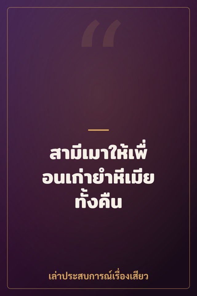 สามีเมาให้เพื่อนเก่ายำหีเมียทั้งคืน