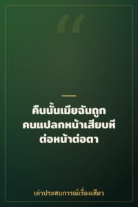 คืนนั้นเมียฉันถูกคนแปลกหน้าเสียบหีต่อหน้าต่อตา