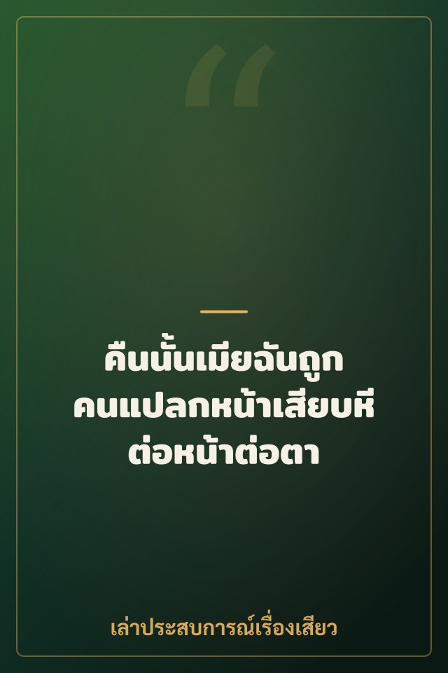 คืนนั้นเมียฉันถูกคนแปลกหน้าเสียบหีต่อหน้าต่อตา