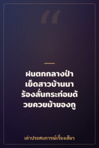 ฝนตกกลางป่า เย็ดสาวบ้านนา ร้องลั่นกระท่อมด้วยควยม้าของกู