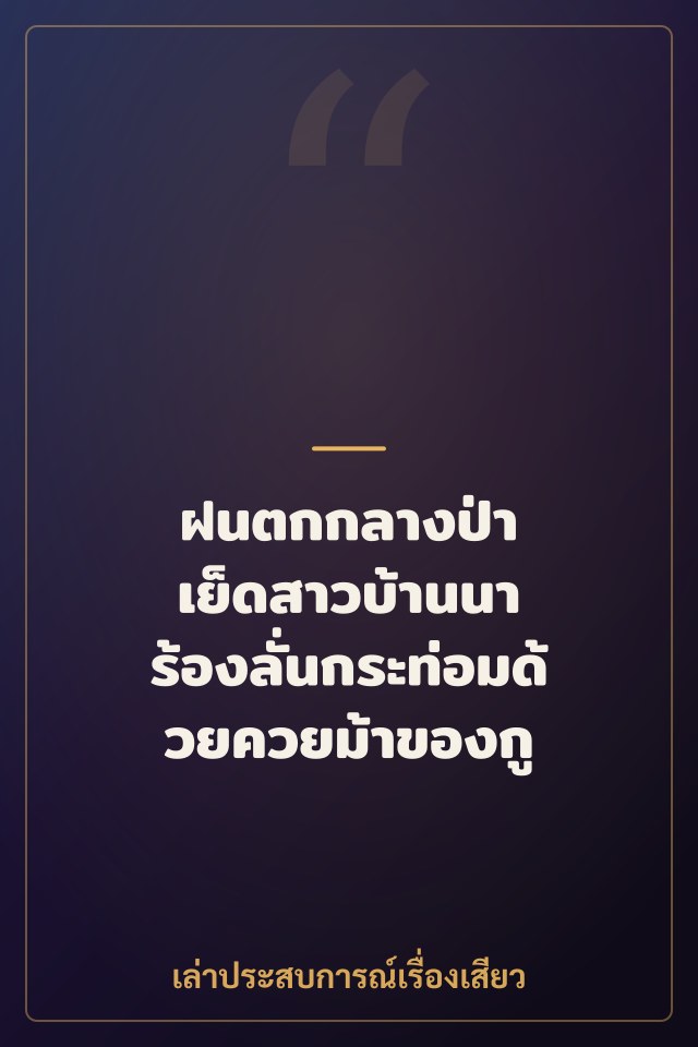 ฝนตกกลางป่า เย็ดสาวบ้านนา ร้องลั่นกระท่อมด้วยควยม้าของกู