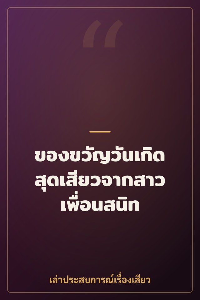 ของขวัญวันเกิดสุดเสียวจากสาวเพื่อนสนิท