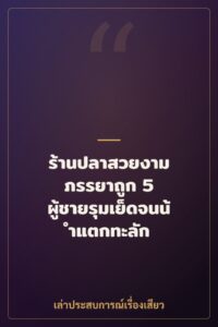 ร้านปลาสวยงาม ภรรยาถูก 5 ผู้ชายรุมเย็ดจนน้ำแตกทะลัก