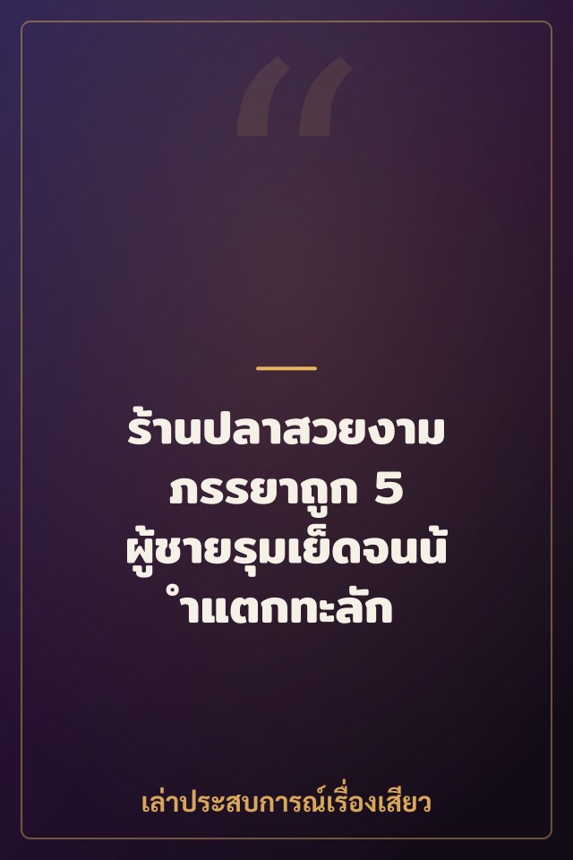 ร้านปลาสวยงาม ภรรยาถูก 5 ผู้ชายรุมเย็ดจนน้ำแตกทะลัก