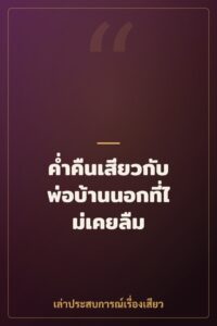 ค่ำคืนเสียวกับพ่อบ้านนอกที่ไม่เคยลืม
