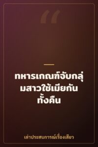 ทหารเกณฑ์จับกลุ่มสาวใช้เมียกันทั้งคืน