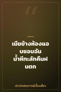 เมียข้างห้องแอบชอบฉัน น้ำหีทะลักคืนฝนตก