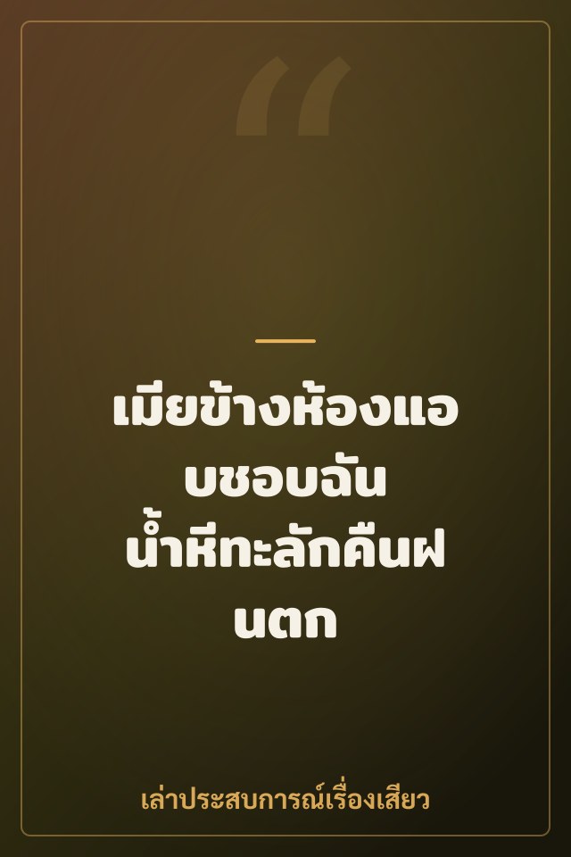 เมียข้างห้องแอบชอบฉัน น้ำหีทะลักคืนฝนตก