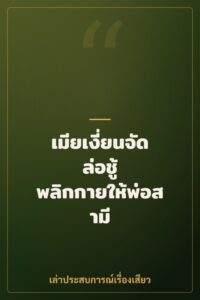 เมียเงี่ยนจัด ล่อชู้ พลิกกายให้พ่อสามี