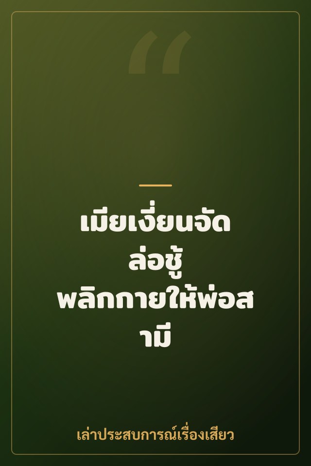 เมียเงี่ยนจัด ล่อชู้ พลิกกายให้พ่อสามี