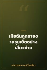 เมียฉันถูกชายงานรุมเย็ดอย่างเสียวซ่าน