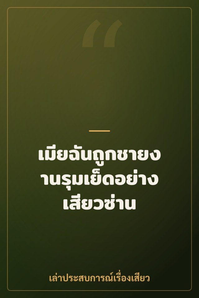 เมียฉันถูกชายงานรุมเย็ดอย่างเสียวซ่าน