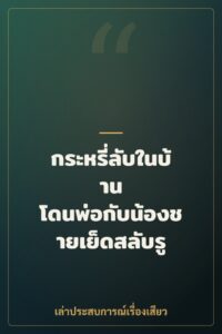 กระหรี่ลับในบ้าน โดนพ่อกับน้องชายเย็ดสลับรู