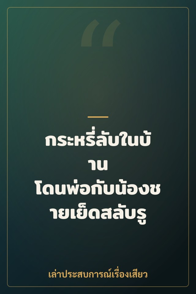 กระหรี่ลับในบ้าน โดนพ่อกับน้องชายเย็ดสลับรู