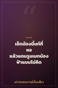 เย็ดน้องมิ้นท์ที่หอ แล้วแถมรูมเมทน้องฟ้าแบบไม่คิด