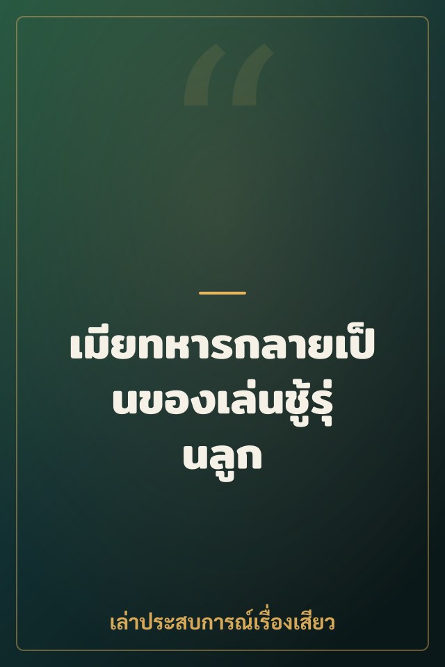 เมียทหารกลายเป็นของเล่นชู้รุ่นลูก