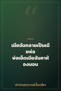 เมียฉันกลายเป็นเมียพ่อ พ่อเย็ดเมียฉันคาห้องนอน