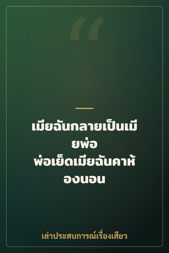 เมียฉันกลายเป็นเมียพ่อ พ่อเย็ดเมียฉันคาห้องนอน