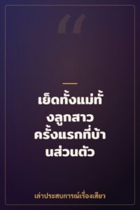 เย็ดทั้งแม่ทั้งลูกสาว ครั้งแรกที่บ้านส่วนตัว