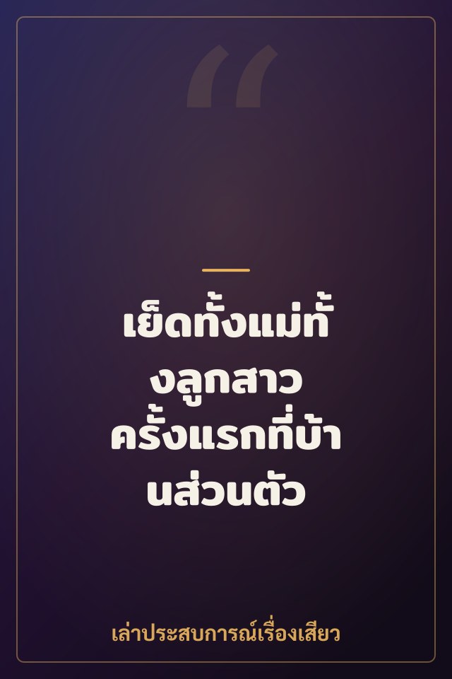 เย็ดทั้งแม่ทั้งลูกสาว ครั้งแรกที่บ้านส่วนตัว