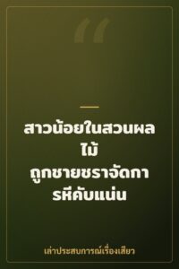 สาวน้อยในสวนผลไม้ ถูกชายชราจัดการหีคับแน่น