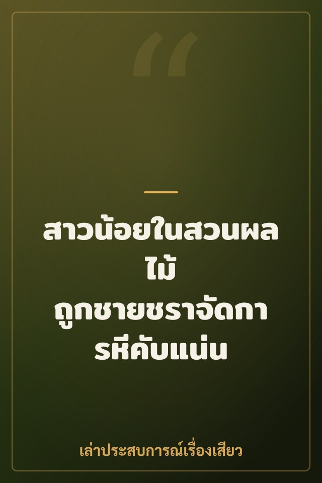 สาวน้อยในสวนผลไม้ ถูกชายชราจัดการหีคับแน่น