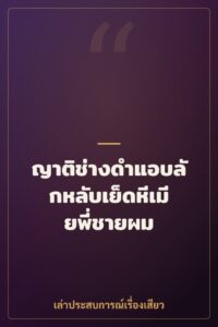 ญาติช่างดำแอบลักหลับเย็ดหีเมียพี่ชายผม