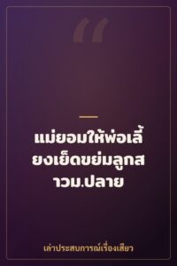 แม่ยอมให้พ่อเลี้ยงเย็ดขย่มลูกสาวม.ปลาย