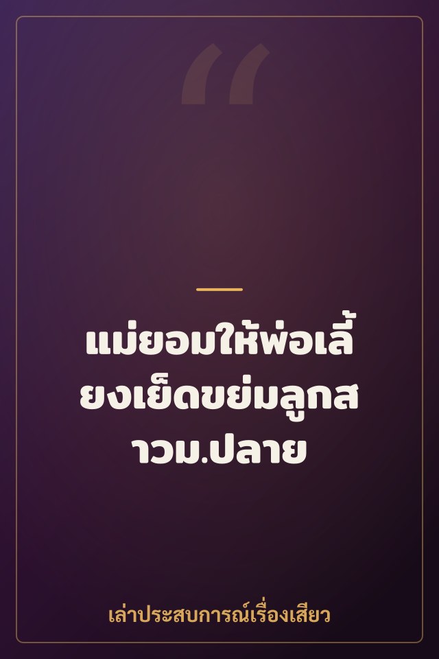 แม่ยอมให้พ่อเลี้ยงเย็ดขย่มลูกสาวม.ปลาย