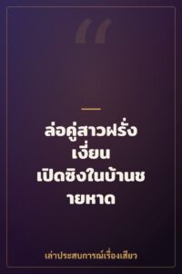 ล่อคู่สาวฝรั่งเงี่ยน เปิดซิงในบ้านชายหาด