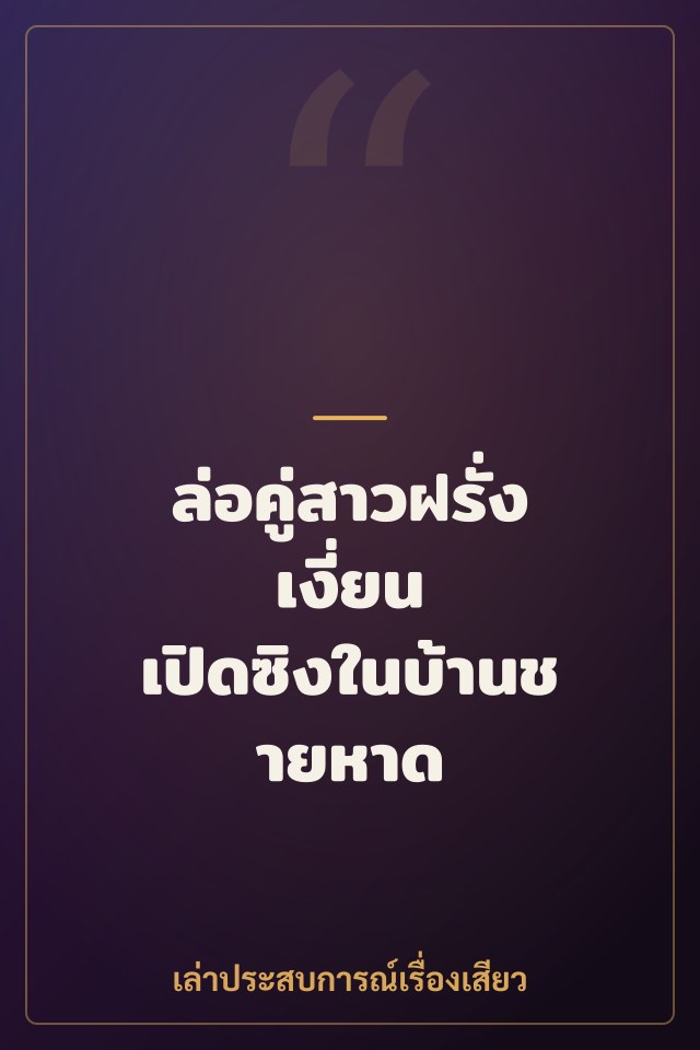 ล่อคู่สาวฝรั่งเงี่ยน เปิดซิงในบ้านชายหาด