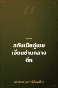 สลับเมียคู่เขย เงี่ยนซ่านกลางดึก